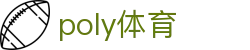 poly体育 - 领先的娱乐游戏网站